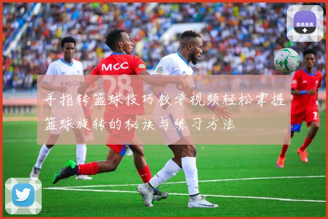 手指转篮球技巧教学视频轻松掌握篮球旋转的秘诀与练习方法