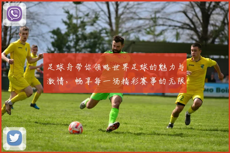 足球舟带你领略世界足球的魅力与激情，畅享每一场精彩赛事的无限乐趣